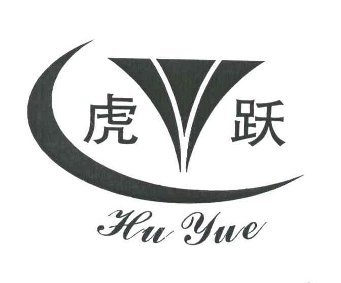 虎跃