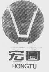 宏图