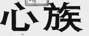 心族