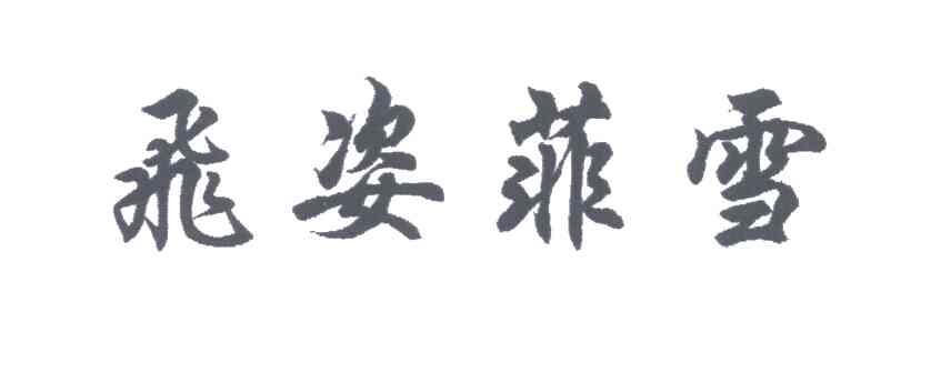 飞姿菲雪