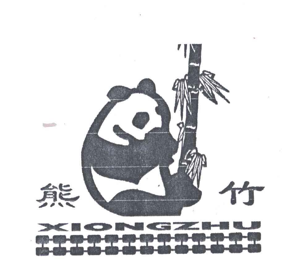 熊竹