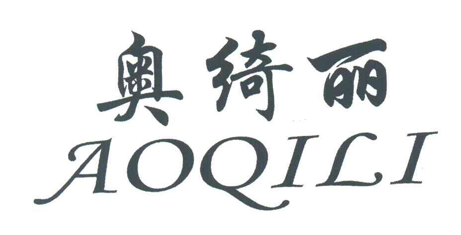 奥绮丽
