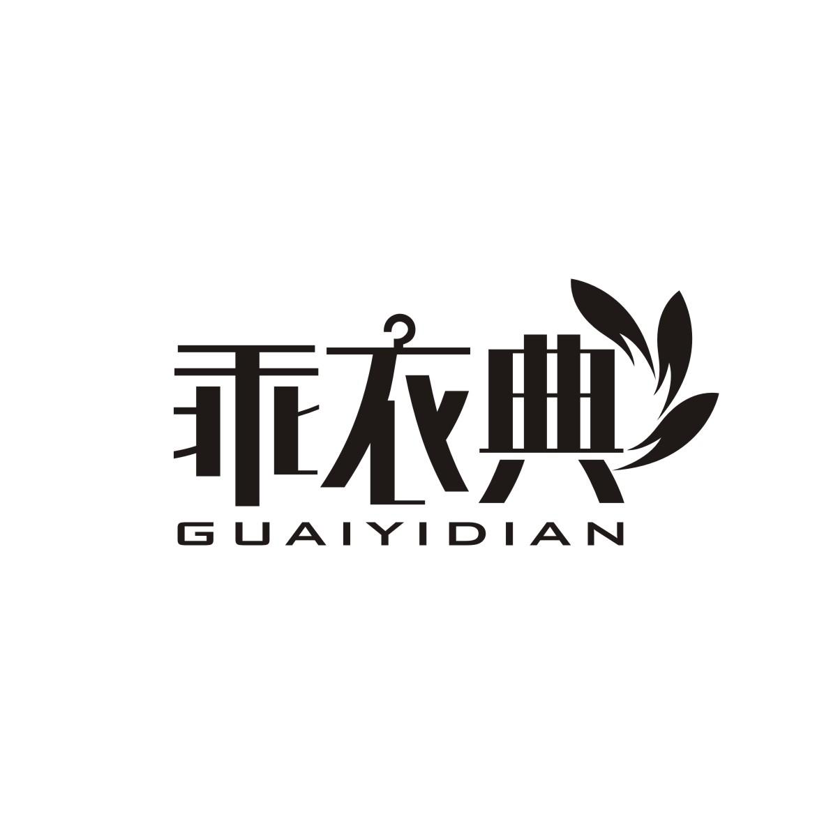 乖衣典