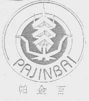 帕金百