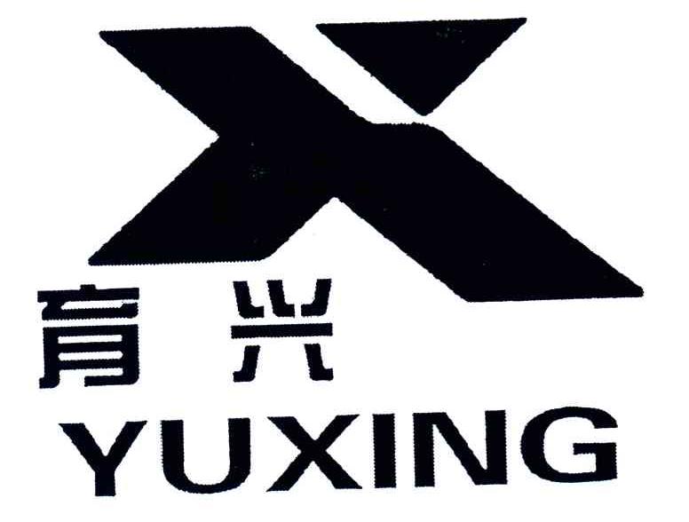 育兴;X