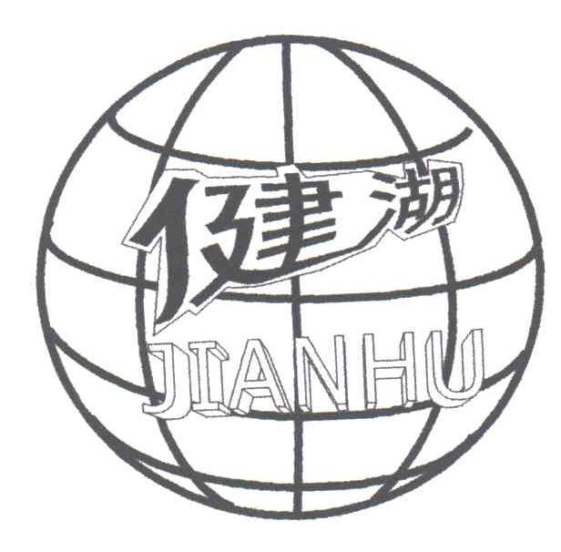 健湖