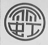 丽虹