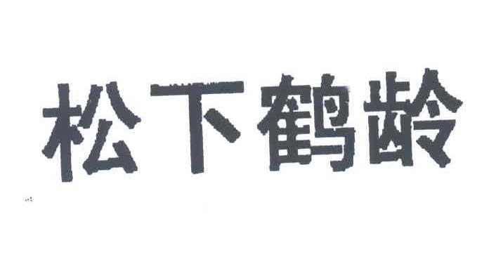 松下鹤龄