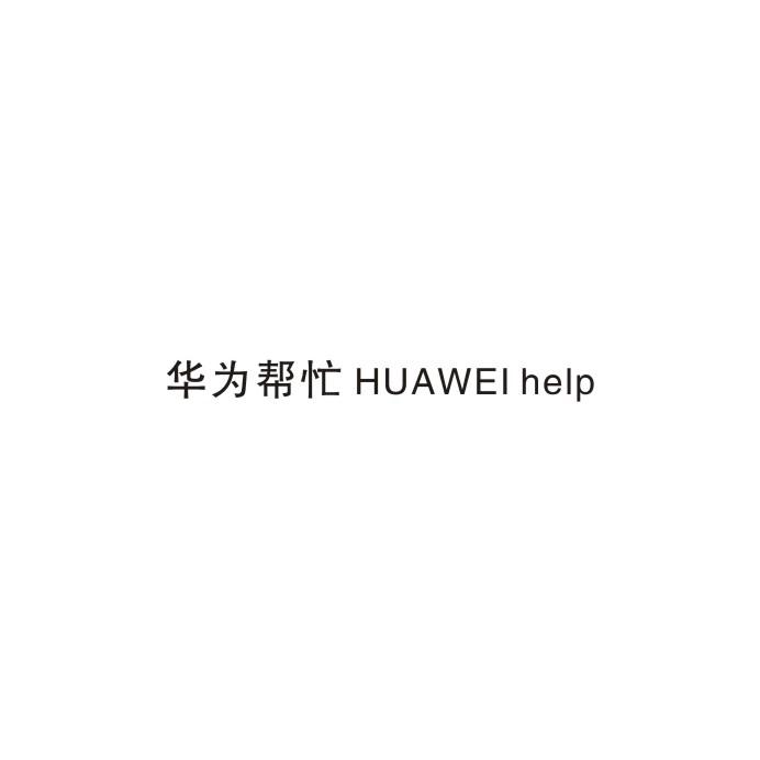 华为帮忙 HUAWEIHELP