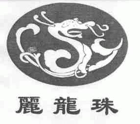 丽龙珠