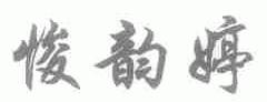 悛韵婷