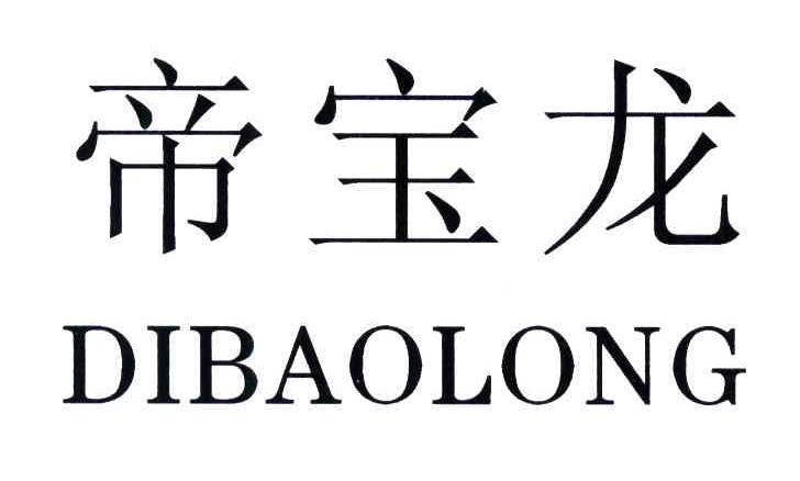 帝宝龙