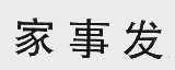 家事发