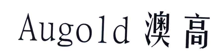 澳高;AUGOLD