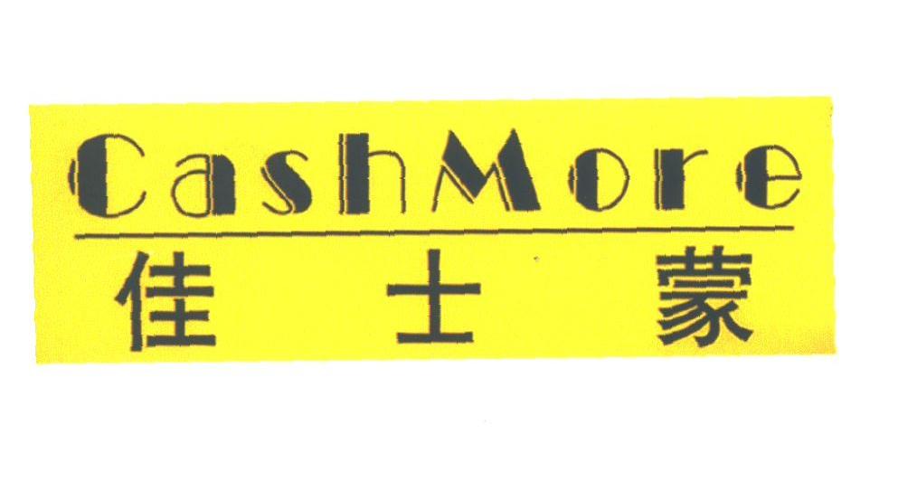 佳士蒙;CASHMORE