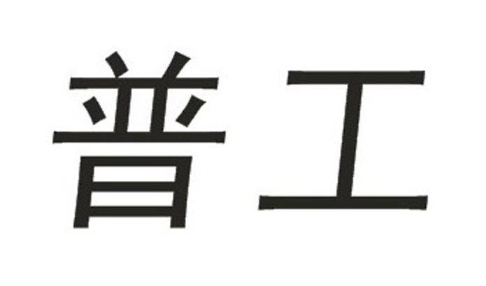 普工