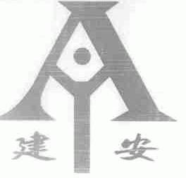 建安