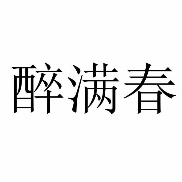 醉满春