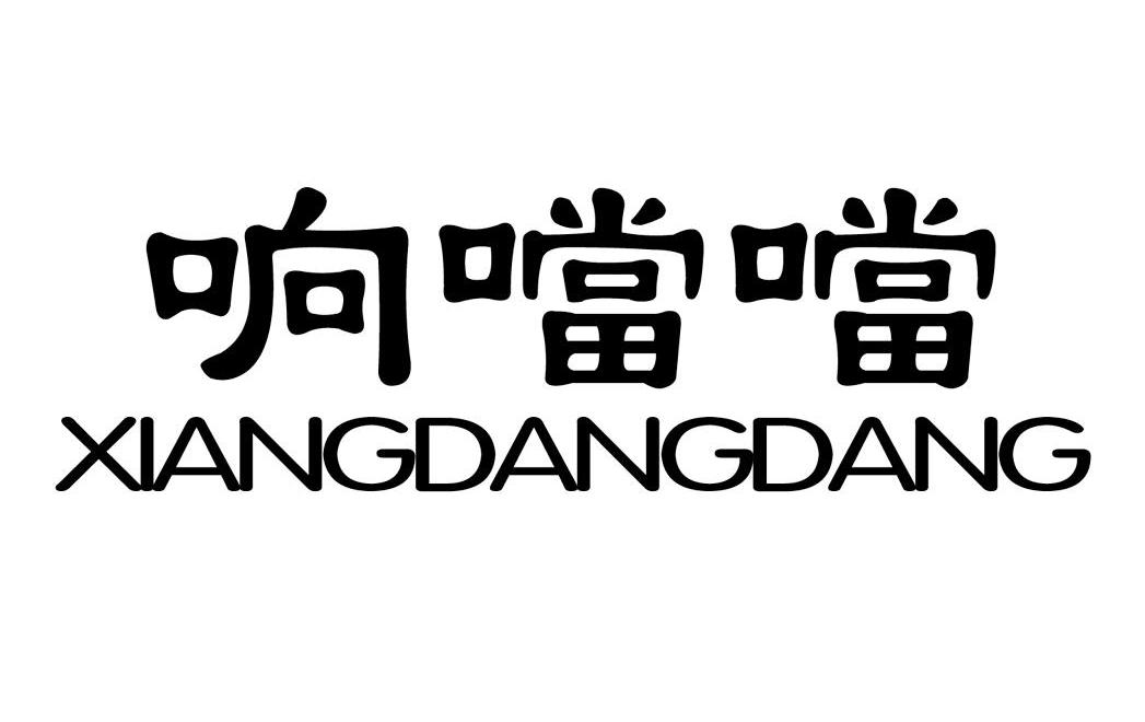 响当当