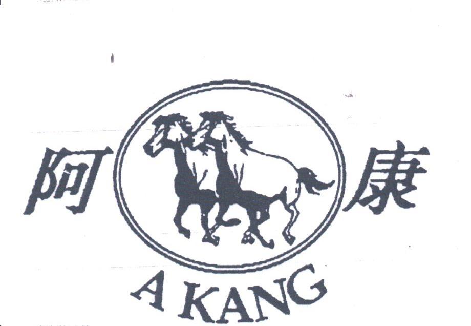 阿康