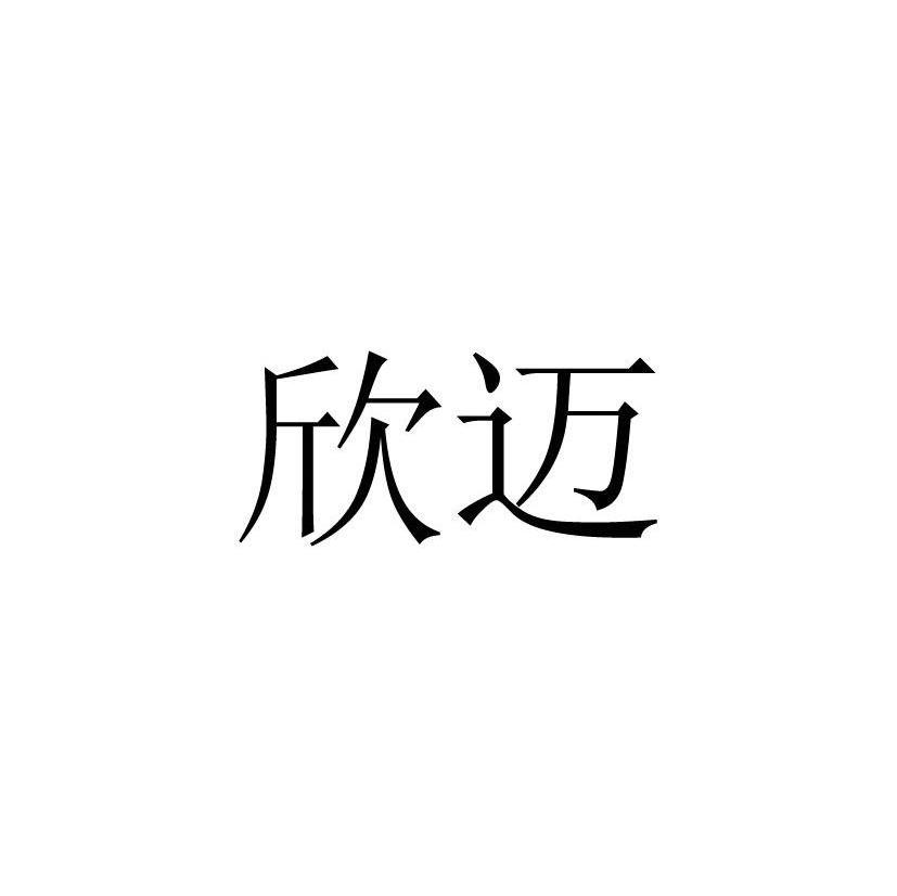 欣迈
