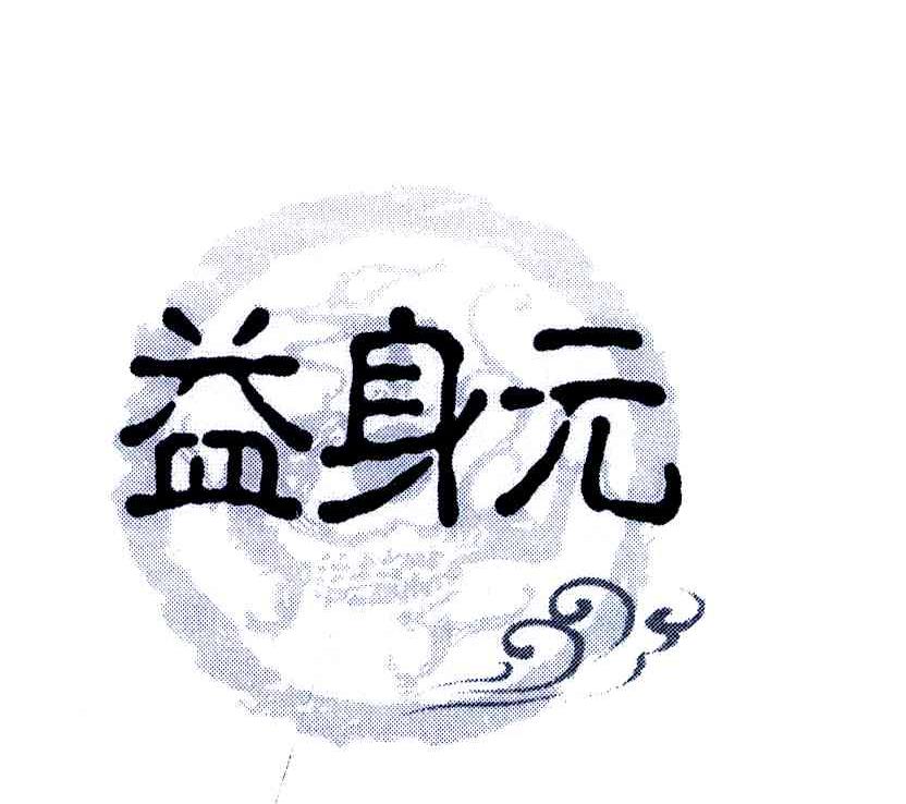 益身元
