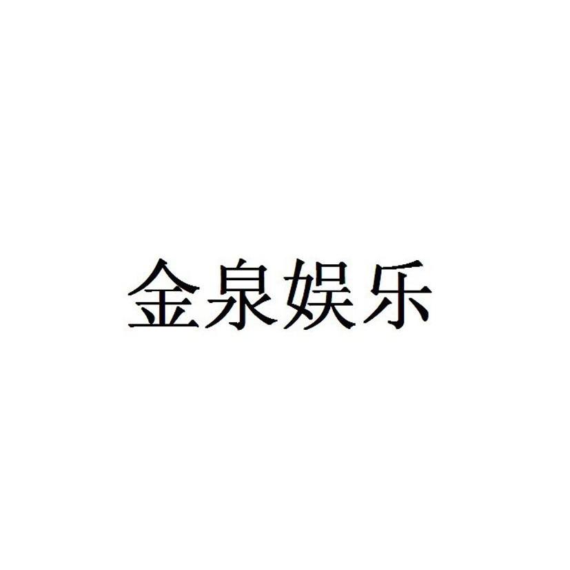 金泉娱乐