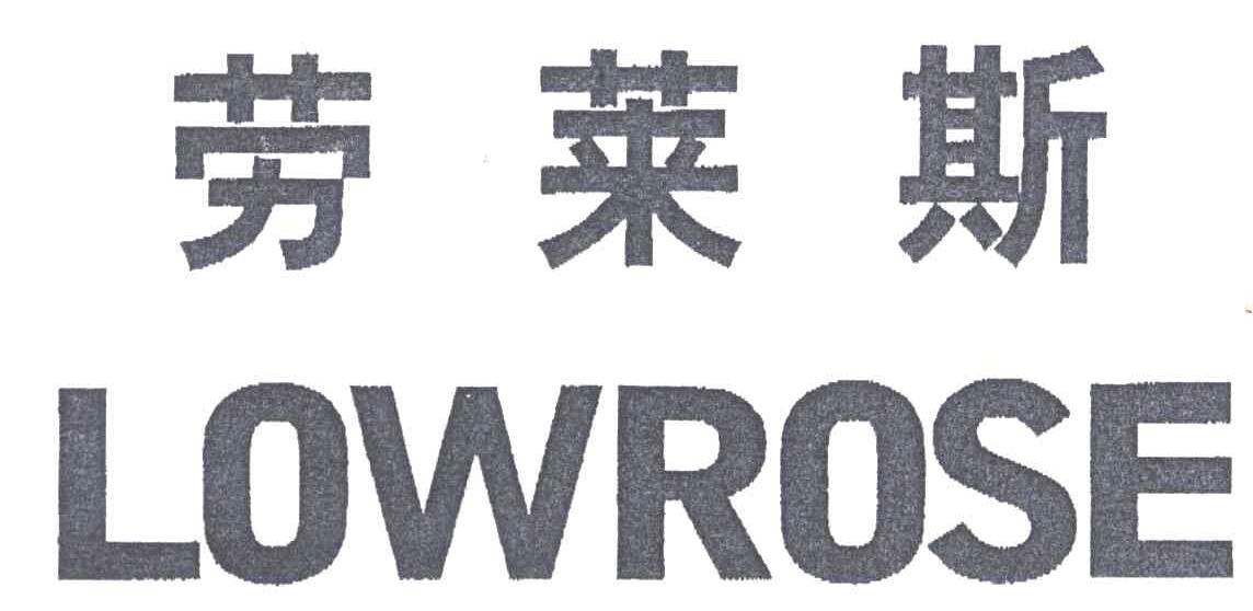 劳莱斯