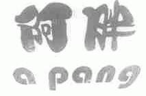 阿胖