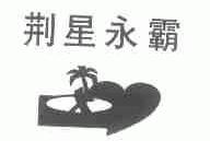 荆星永霸