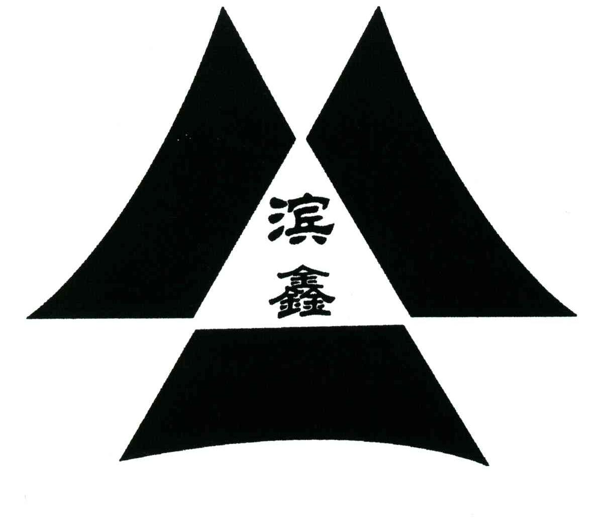 滨鑫