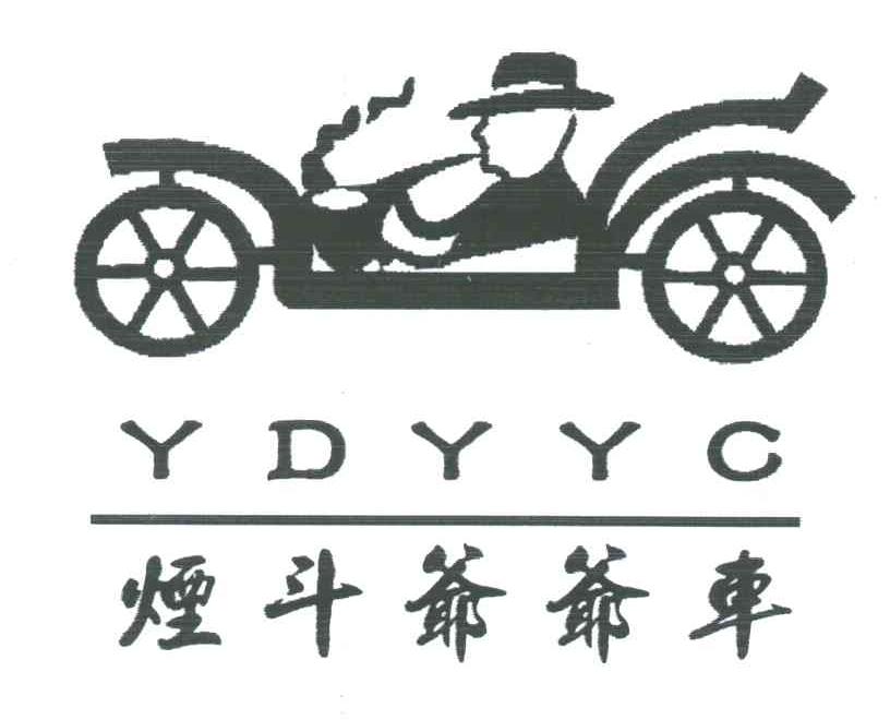 烟斗爷爷车;YDYYC