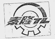 泰隆