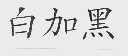 白加黑