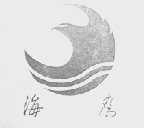 海鹰