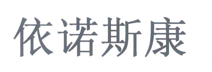 依诺斯康
