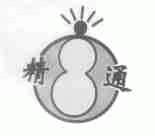 精通