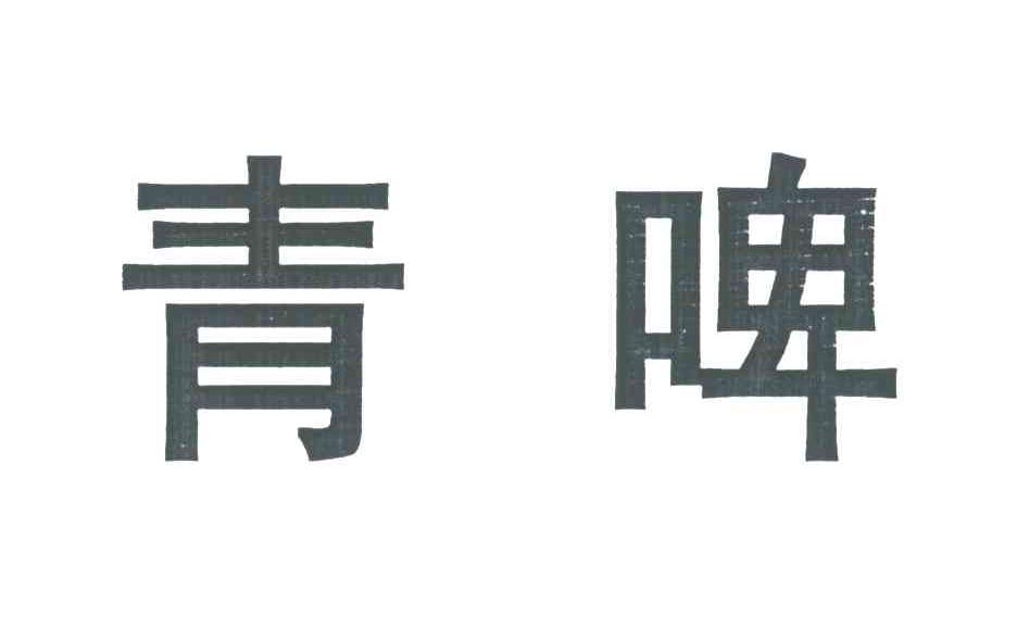 青啤