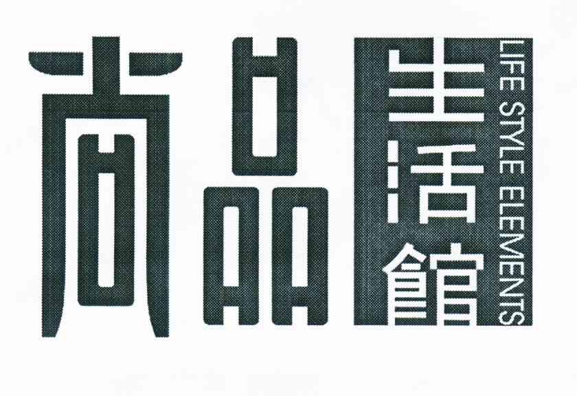 尚品生活館;尚品;LIFE STYLE ELEMENTS