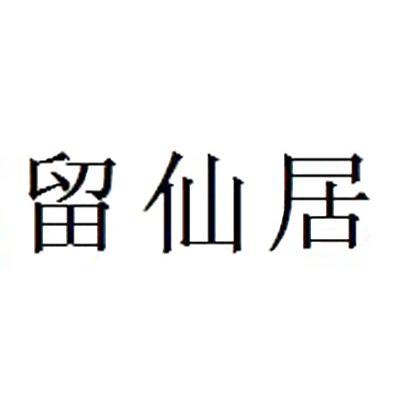 留仙居
