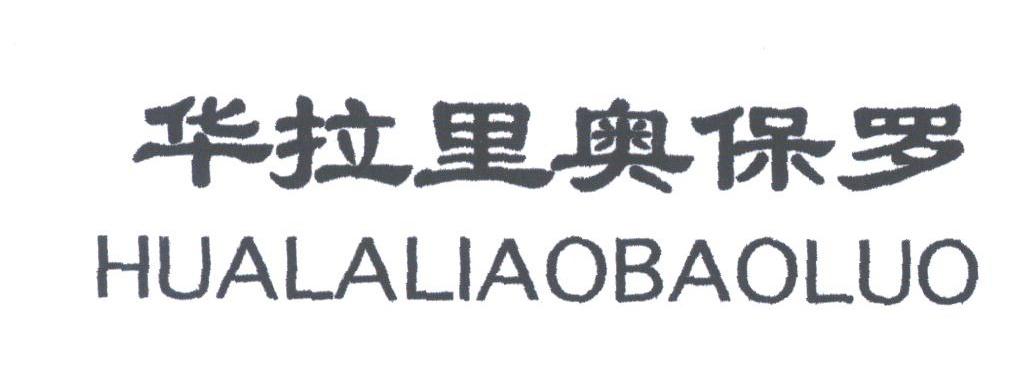 华拉里奥保罗