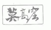 莫高窟