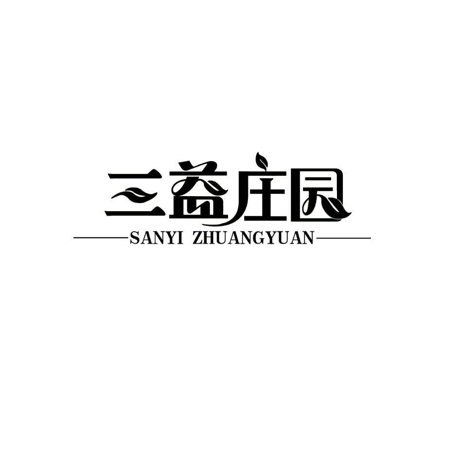 三益庄园