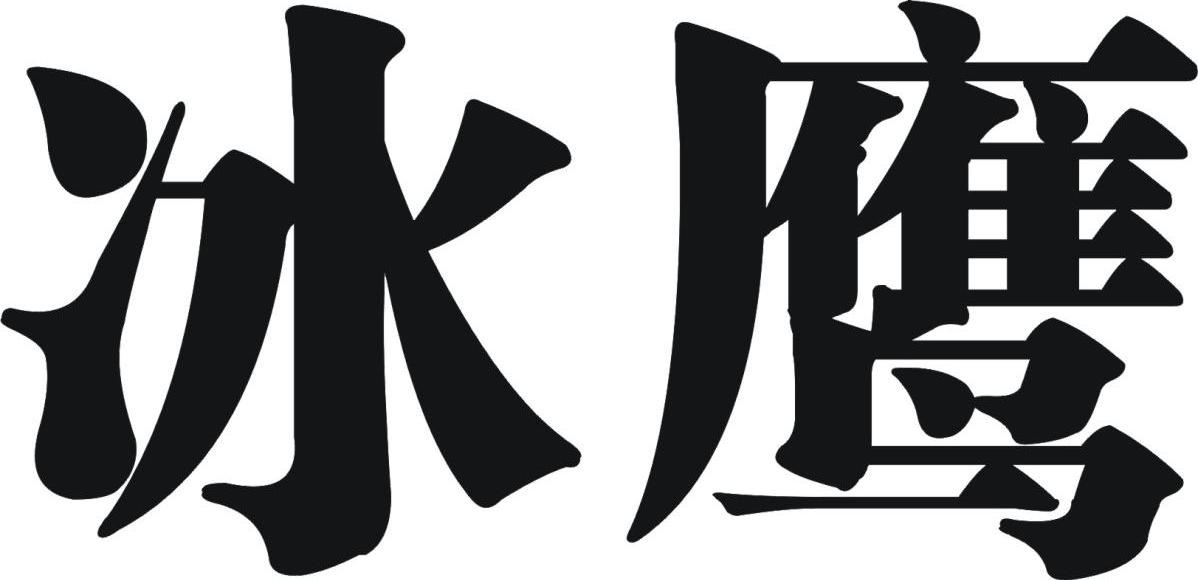 冰鹰