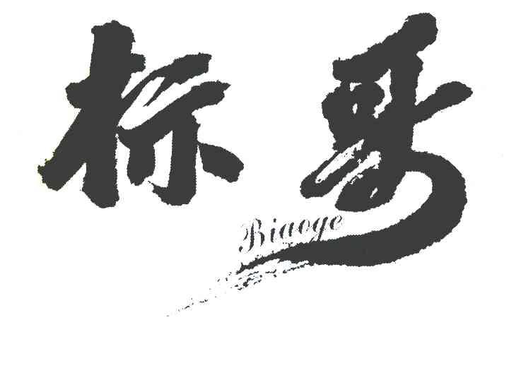 标哥