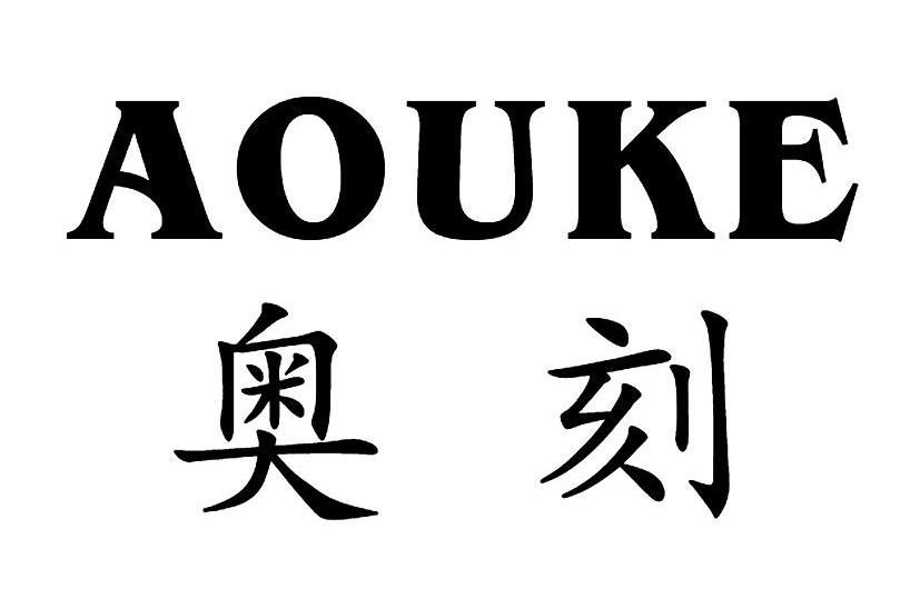 奥刻 AOUKE