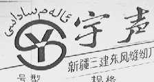 宇声