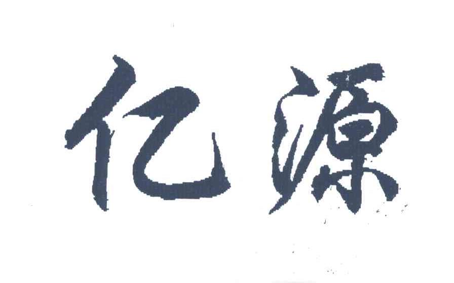 亿源