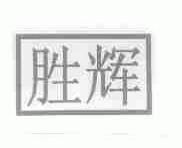 胜辉
