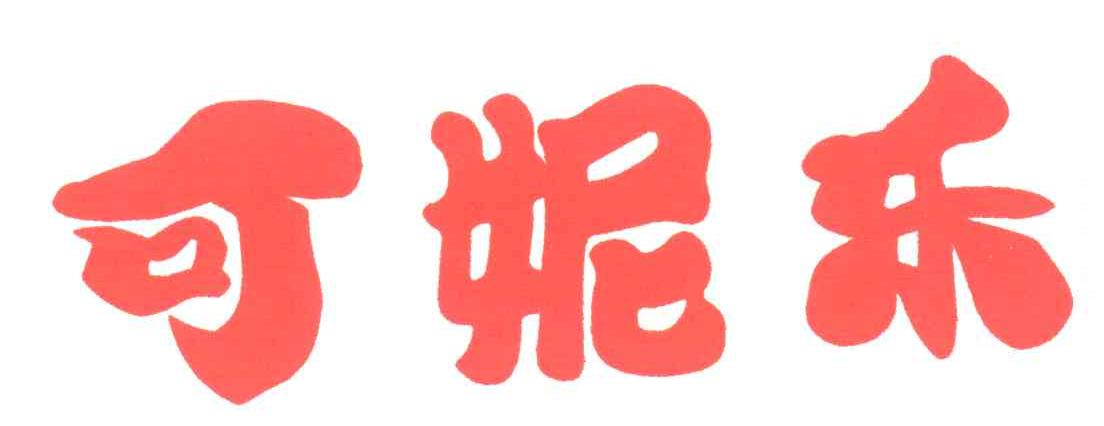 可妮乐